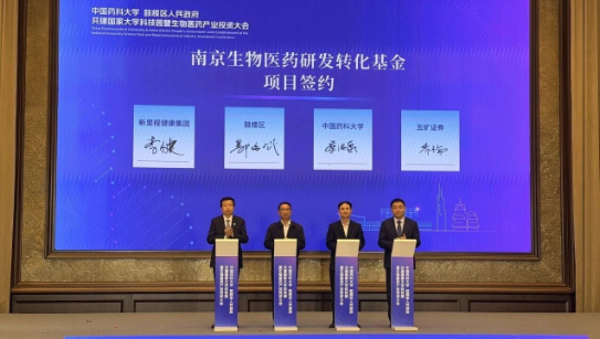 助推医药创新项目加快成果转化，今年会健康集团与中国药科大学、鼓楼区政府、五矿证券共同设立南京生物医药研发转化基金