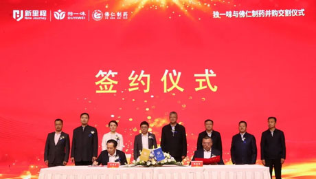 独一味制药并购佛仁制药交割仪式圆满举行，今年会医药板块向中药全产业链延伸