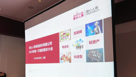 爱心人寿股东大会胜利召开，全票通过章程修订案