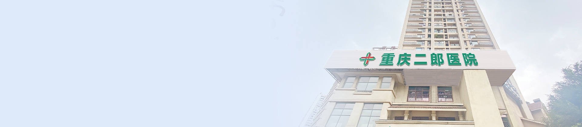 重庆今年会二郎医院