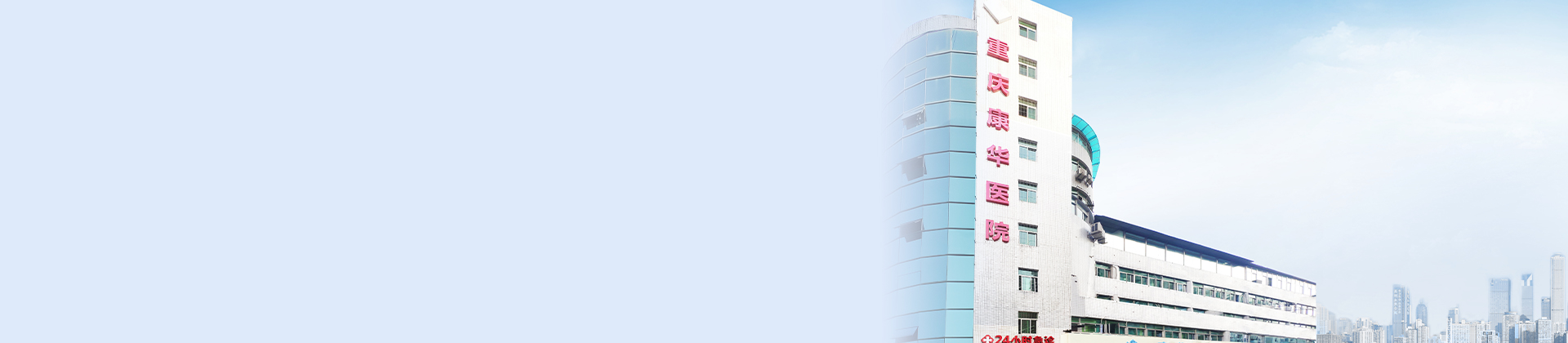 重庆今年会康华医院